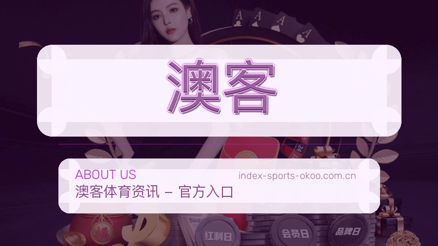 关于 澳客 体育赛事服务介绍